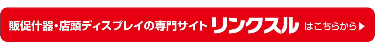 販促 店頭販促 什器 パッケージ POP ディスプレイ フロア ハンガー カウンター 組み立て簡単 コンパクト 輸送費削減 アイデア オリジナル デザイン 安い 小ロット 製作 作成 作製 設計 印刷 エコ エコロジー SDGs 環境配慮 脱プラ 紙製 リサイクル サスティナブル 展示会 化粧品 医薬品 飲料 食品 文具 スポーツ アパレル 事例 売り場 訴求 リンクスル ECサイト