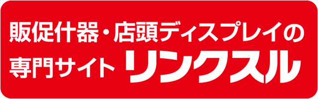 販促 店頭販促 什器 パッケージ POP ディスプレイ フロア ハンガー カウンター 組み立て簡単 コンパクト 輸送費削減 アイデア オリジナル デザイン 安い 小ロット 製作 作成 作製 設計 印刷 エコ エコロジー SDGs 環境配慮 脱プラ 紙製 リサイクル サスティナブル 展示会 化粧品 医薬品 飲料 食品 文具 スポーツ アパレル 事例 売り場 訴求 リンクスル ECサイト販促 店頭販促 什器 パッケージ POP ディスプレイ フロア ハンガー カウンター 組み立て簡単 コンパクト 輸送費削減 アイデア オリジナル デザイン 安い 小ロット 製作 作成 作製 設計 印刷 エコ エコロジー SDGs 環境配慮 脱プラ 紙製 リサイクル サスティナブル 展示会 化粧品 医薬品 飲料 食品 文具 スポーツ アパレル 事例 売り場 訴求 リンクスル ECサイト