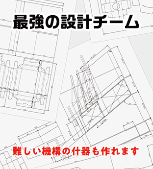 最強の設計チーム:難しい機構の什器も作れます。