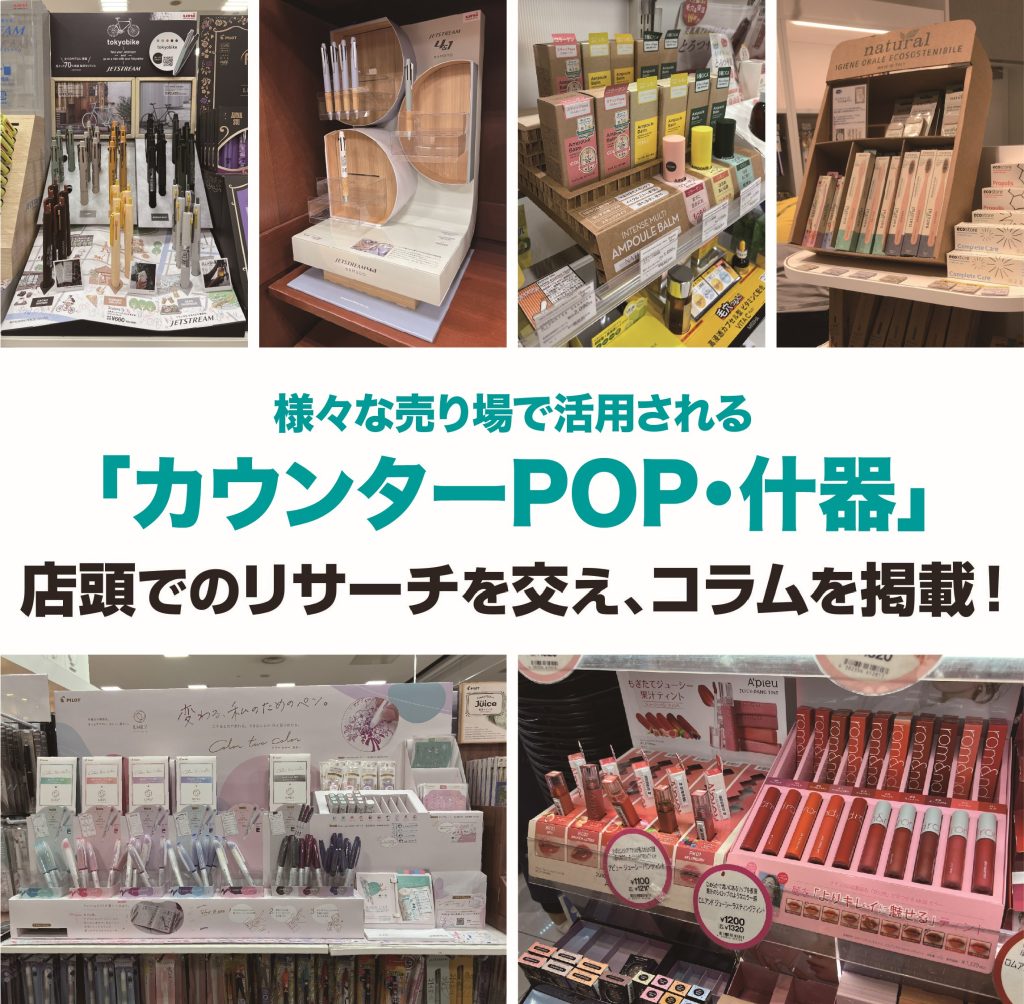 販促 店頭販促 什器 パッケージ POP ディスプレイ カウンター 販売台 組み立て簡単 コンパクト 輸送費削減 アイデア オリジナル デザイン 安い 小ロット 制作 製作 作成 作製 設計 印刷 エコ エコロジー SDGs 環境配慮 脱プラ 紙製 リサイクル サスティナブル 展示会 化粧品 医薬品 飲料 食品 文具 スポーツ アパレル 事例 売り場 訴求 定番棚