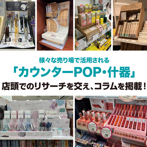 販促 店頭販促 什器 パッケージ POP ディスプレイ フロア ハンガー カウンター 組み立て簡単 コンパクト 輸送費削減 アイデア オリジナル デザイン 安い 小ロット 製作 作成 作製 設計 印刷 エコ エコロジー SDGs 環境配慮 脱プラ 紙製 リサイクル サスティナブル 展示会 化粧品 医薬品 飲料 食品 文具 スポーツ アパレル 事例 売り場 訴求 コラム 向坂文宏