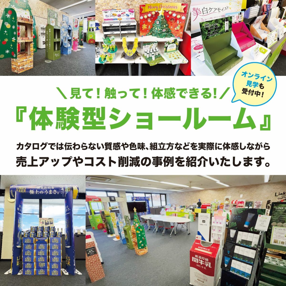 店頭販促 パッケージ ディスプレイ フロア ハンガー カウンター 組み立て簡単 コンパクト 輸送費削減 オリジナル デザイン 安い 小ロット 製作 作成 設計 印刷 エコロジー 紙製 リサイクル 展示会 化粧品 医薬品 飲料 食品 文具 事例 ポップアップストア 商店 ネット通販 オンラインショップ おしゃれ 売場 装飾 Links リンクスル アイディア什器メーカー オーダーメイド カスタマイズ 段ボール イベント 移動販売 店舗用 既製品 軽い 丈夫 SPツール POP広告 サンプル 耐久性 板紙