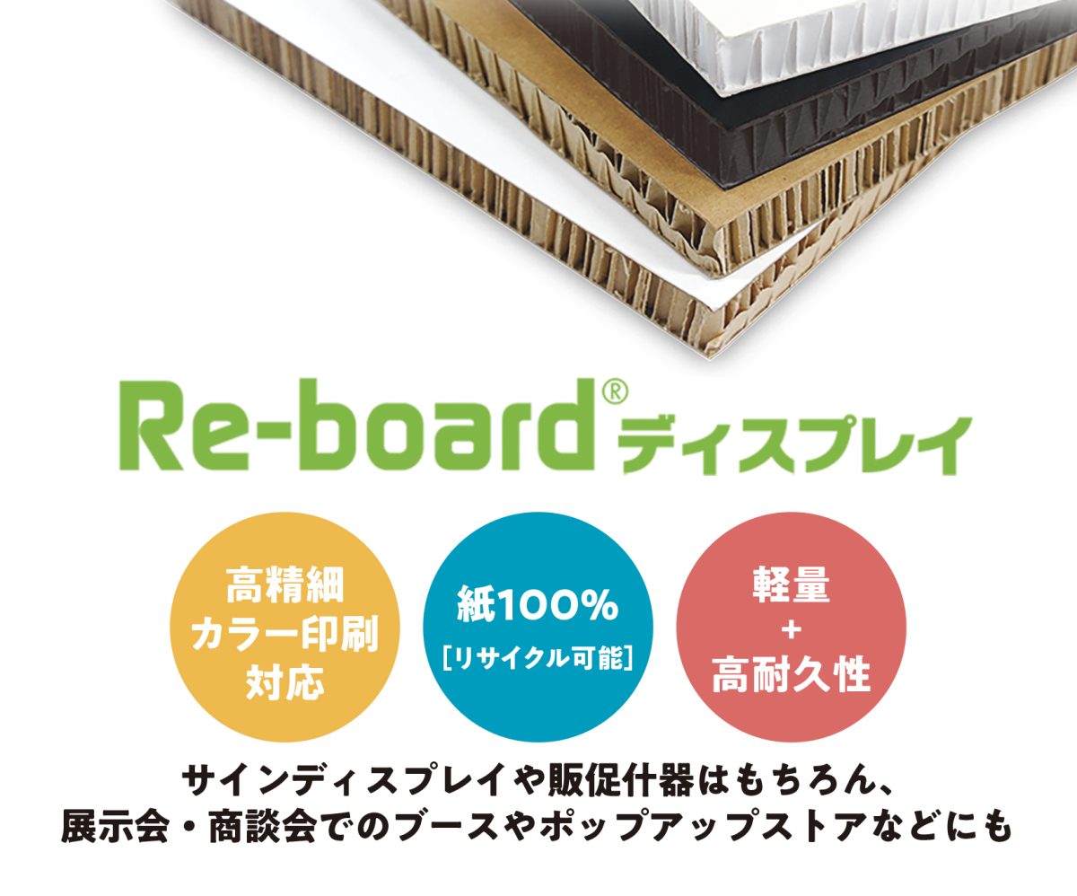 店頭販促 パッケージ ディスプレイ フロア ハンガー カウンター デザイン 安い 小ロット 製作 作成 設計 印刷 エコロジー 紙製 リサイクル 展示会 ブース 小間 化粧品 医薬品 飲料 食品 文具 事例 ポップアップストア ネット通販 オンラインショップ おしゃれ 売場 装飾 Links リンクスル アイディア 什器 メーカー オーダーメイド カスタマイズ 段ボール ダンボール イベント 移動販売 店舗用 既製品 軽い 丈夫 SPツール POP広告 サンプル 耐久性 板紙 リボード reboard